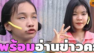 อ่านข่าวตลก EP4