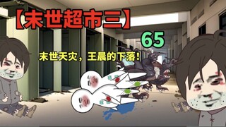 【末世超市三】65！末世天灾，怪物来袭！王晨的下落！