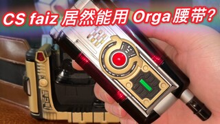 【神物回顾】CS版faiz居然能用Orga的腰带？假面骑士faiz 剧场版 555 帝王腰带的传说居然是真的！假面骑士orga 地帝 木场勇治