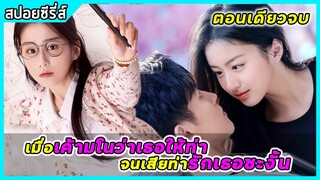 (ตอนเดียวจบ) เมื่อเค้ามโนว่าเธอให้ท่า จนเสียท่ารักเธอซะงั้น | สปอยซีรี่ส์ | Be yourself