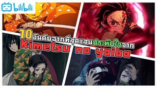 10 อันดับฉากที่สุดแสนประทับใจจาก Kimetsu no yaiba (ภาคแรก)