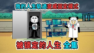 一口气看完《被锁定的人生》：我的人生轨迹变成固定模式