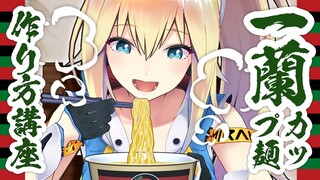 【一蘭】美味しいカップラーメンの作り方【ミライアカリ流】