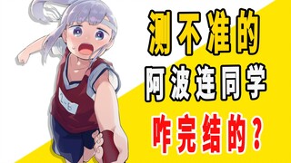 《测不准的阿波连同学》原作是咋完结的？