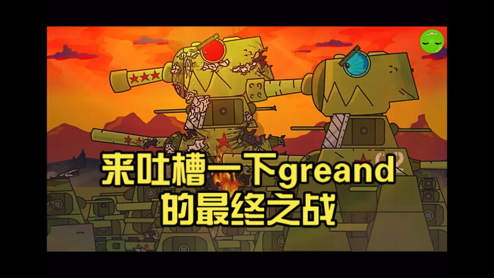 【坦克动画】来吐槽一下greand的最终之战