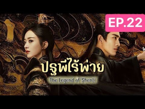 The Legend of ShenLi  ปฐพีไร้พ่าย พากย์ไทย EP.22
