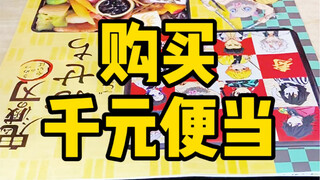 被逼着预定了价值1000元的鬼灭之刃便当，其实心里是暗爽的！可惜蛋糕被抢完了...