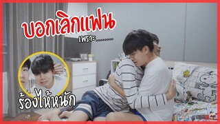 บอกเลิกแฟน!! บอกลาครั้งสุดท้าย ร้องไห้หนักมาก | Pondday and Nonny