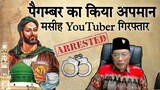 पैगम्बर का किया अपमान ( मसीह YouTuber को किया गिरफ्तार )Indonesia #masihnews