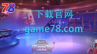 game78棋牌官方网址【game78.com】