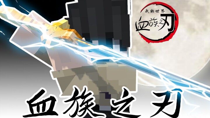 血族复苏！成就完美生命体！【鬼灭之刃一百天P1】