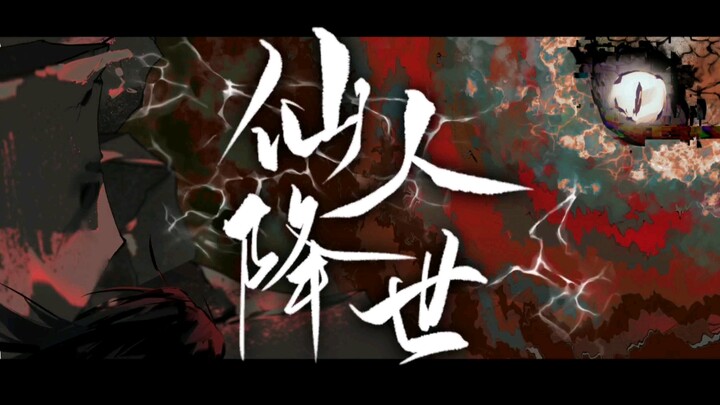 Tao Weird Immortal |OC วางแผน PV หลักของ "The Immortal Comes to the World"