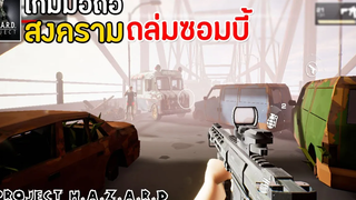 Project HAZARD Zombie เกมมือถือ FPS สงครามซอมบี้มาใหม่ 2022