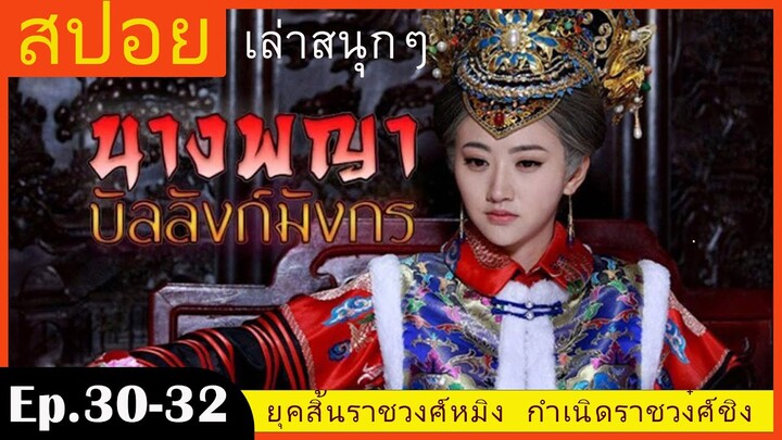 สปอยซีรี่ย์ EP.30-32 นางพญาบัลลังก์มังกร  [ต้นตระกูลฮ่องเต้คังซีและฮ่องเต้เฉียนหลง  อ้ายซินเจียหลอ].