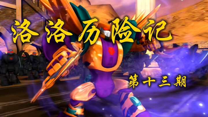 《洛洛历险记》猛虎王被后备隐藏能源炸了多少次？