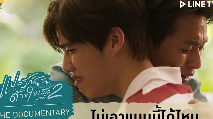 ไม่เอาเเบบนี้ได้ไหม แปลรักฉันด้วยใจเธอ Part 2 The Documentary EP5