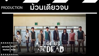 มัธยมซอมบี้ || All of Us Are Dead || ม้วนเดียวจบ (สปอย) || ตลาดนัดหนัง(ซีรี่ย์)