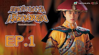 จอมจักรพรรดิเฉียนหลง ( War And Remembrance ) [ พากย์ไทย ]  l EP.1 l TVB Thailand