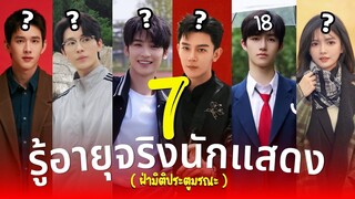 ฝ่ามิติประตูมรณะ รู้อายุจริง7นักแสดง The Spirealm ซีรีส์แนวมิตรภาพ หร่วนหลิง  ประวัตินักแสดง รีวิว