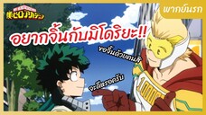 My Hero Academia มายฮีโร่ อคาเดเมีย l พากย์นรก - อยากจิ้นกับมิโดริยะจังเยย