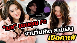 สุดประทับใจ "เบส" ขอบคุณ​ FC จัดงานวันเกิด สานฝันเปิดร้านคาเฟ่ "ตงตง" ฝากเพลง You my Best #ตงตงเบส