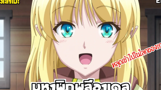นั่งเล่าเมะ มหาพิภพลีอาเดล EP1