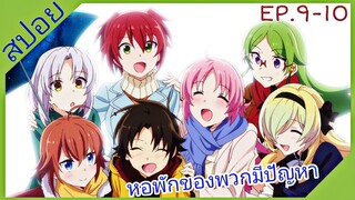 [สปอย]🎀แม่บ้านประจำหอ นากุมิ คุง🎀[EP.9-10]