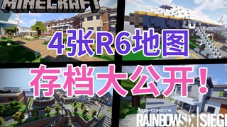 今天你可以在MC里玩R6了！4张地图大公开！【Minecraft作品发布】【彩虹六号还原系列】