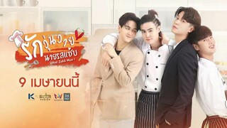 ตัวอย่าง รักวุ่นวาย นายรสแซ่บ EP1 | What Zabb Man The Series