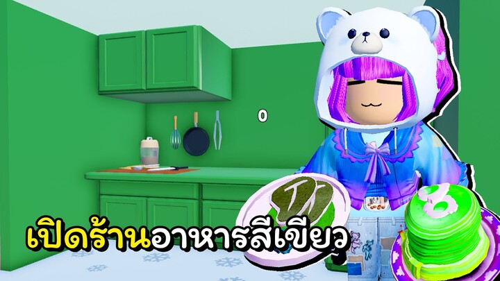 เปิดร้านอาหารตามสี | ROBLOX | Eat Same Color Food Challenge