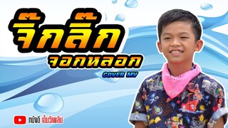 จิ๊กลิ๊กจอกหลอก - กอล์ฟ ธวัชชัย 【Cover MV】โปรแกรมแอนเดอะแก๊ง หนังดี เอ็มวีเพลิน