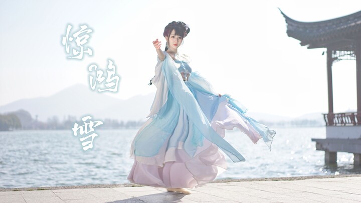 惊鸿雪｜是绝美陆雪琪~【西钰】