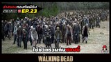 สรุปเนื้อเรื่อง ล่าสยองกองทัพผีดิบ ซีซั่น11 l ใช้ชีวิตกับซอมบี้ l The Walking Dead Season11 EP.23
