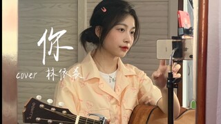 这个歌真是听到就嘴角上扬...你-cover林依晨/吉他弹唱