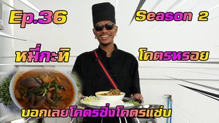 เชฟก้องทรงเอ SS.2 - "หมี่กะทิ"