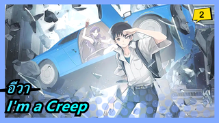 [อีวา | มหาสงครามวันพิพากษา] I'm a Creep_2