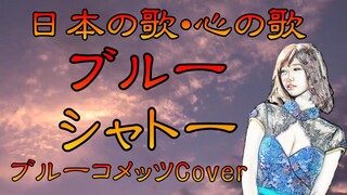 ♪『ブルー・シャトー』日本の歌・心の歌　Japanese Songs old & new
