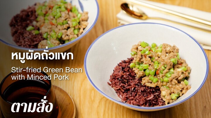 หมูผัดถั่วแขก Stir-fried Green Bean with Minced Pork : ตามสั่ง (กินดี)