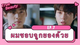 สปอยซีรี่ย์ | true beauty Ep.7 ความลับของนางฟ้า