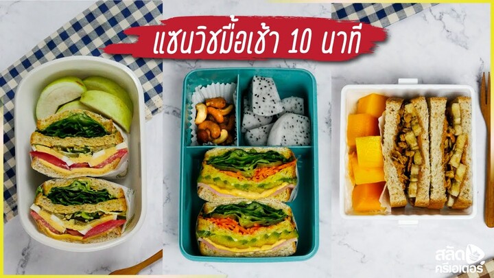 แซนวิชมื้อเช้า 10 นาที 3 เมนู (ทำง่าย ทำไว อิ่มอร่อยไม่แคร์รถติด)