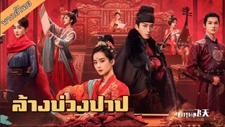 ล้างบ่วงบาป ตอนที่ 1-12