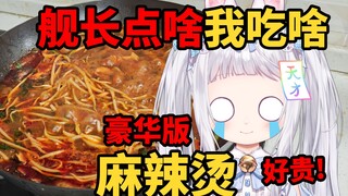 你推的V给你做饭吃：超级豪华麻辣烫之主播钱包空空！