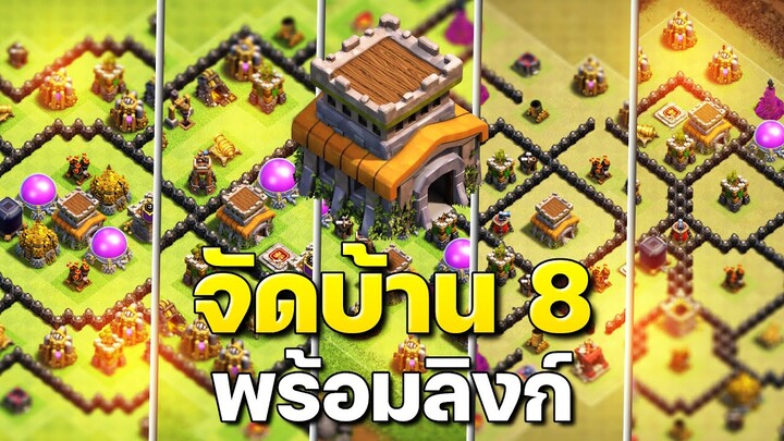 จัดบ้าน 8 ในปี 2023 (พร้อมลิงก์) - Clash of Clans