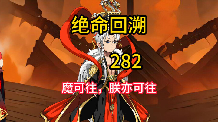 魔可往，朕亦可往《绝命回溯》282