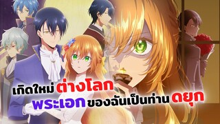 เกิดใหม่ต่างโลก พระเอกของฉันเป็นท่านดยุก! | อนิเมะใหม่ เรเลียนา พระเอกของฉันเป็นท่านดยุก (ข่าวสาร)