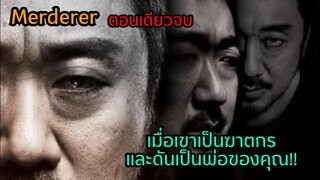 เมื่อเขาเป็นฆาตกรและดันเป็นพ่อของคุณ!!|ตอนเดียวจบ|สปอย