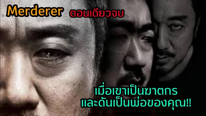 เมื่อเขาเป็นฆาตกรและดันเป็นพ่อของคุณ!!|ตอนเดียวจบ|สปอย