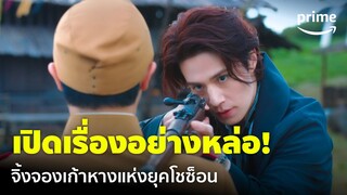 Tale of the Nine Tailed 1938 [EP.1] - 'อีดงอุก' กลับมาแล้ว เปิดเรื่องอย่างหล่อ! 🥰 | Prime Thailand