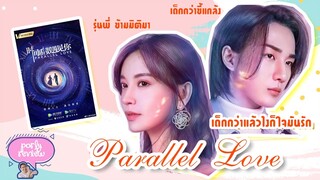 Parallel Love เด็กกว่าแล้วไงก็ใจมันรัก "พระเอกรุ่นน้องขี้แกล้ง นางเอกรุ่นพี่ทะลุมิติมา" [รีวิว]