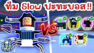 Challenge ใช้ทีมยูนิต Slow สู้บอสสุดโหด !! | Roblox Toilet Tower Defense